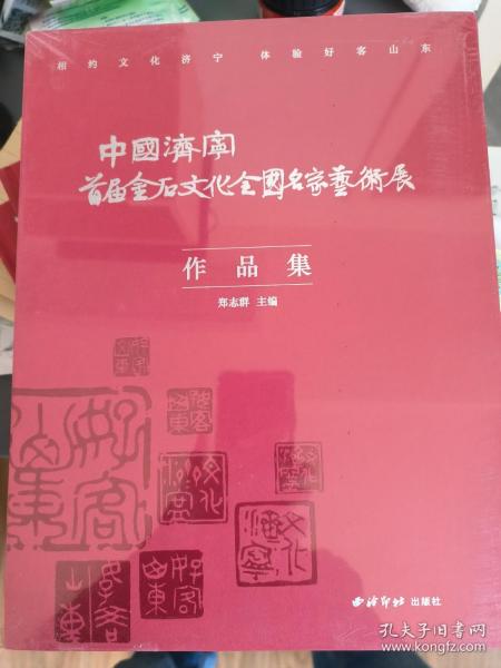 中国济宁首届金石文化全国名家艺术展作品集