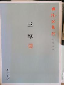 西冷公益行 名家系列 王军