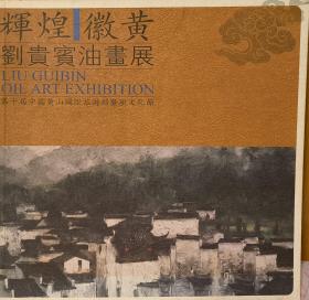 輝煌 徽黃 劉貴賓油畫(huà)展