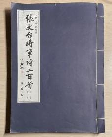 张文台将军诗300首