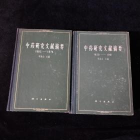 精装： 中药研究文献摘要（1820一1961）+ 中药研究文献摘要（1962一1974）二册