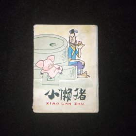 折叠连环画：  《小懒猪》