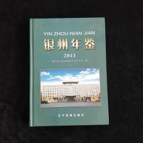 银州年鉴  （2011年精装16开本 印数500册）