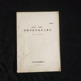 沈阳市科学技术大事记   （1840-1985）