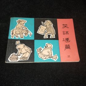 连环画：  笑话连篇（三）