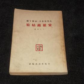 新文学精品 民国36年初版 卞之琳译 西窗小书《紫罗兰姑娘》（品相不错）