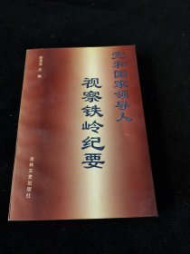 党和国家领导人视察铁岭纪要