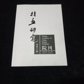 《指画研究院刊》 （2010年第2期）【总第6期】