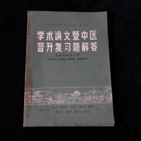 学术论文暨中医晋升复习题解答