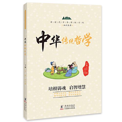 新时代中华传统文化知识丛书：中国传统哲学