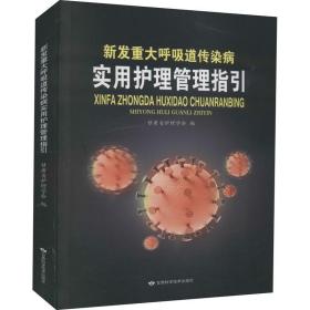 新发重大呼吸道传染病实用护理管理指引