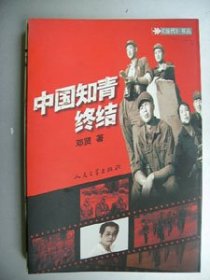 中国知青终结