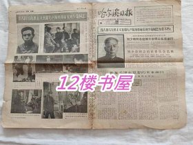 老报纸-哈尔滨日报 1980年5月16日、18日（两份）