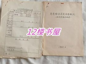 齐齐哈尔历史沿革概况‘附齐齐哈尔城考’