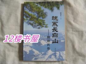 魂系长白山--魏拯民传（长白山抗日游击根据地创始人之一、东北抗日联军第一路军政委）