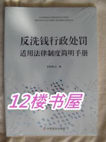 反洗钱行政处罚适用法律制度简明手册