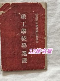 铁道部新建铁路工程总局 职工学校毕业证