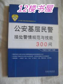 公安基础民警接处警情规范与技能300问