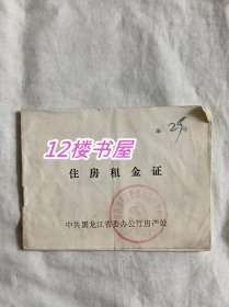 90年代、住房租金证