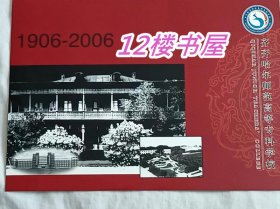 齐齐哈尔师范高等专科学校（1906-2006）纪念邮折