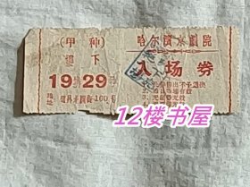 1959年、哈尔滨京剧院入场卷