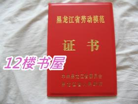 黑龙江省劳动模范证书（空白证书）