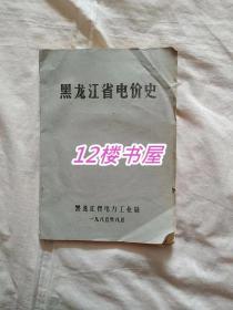 黑龙江省电价史（油印本）