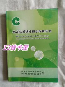 黑龙江省烟叶综合标准体系