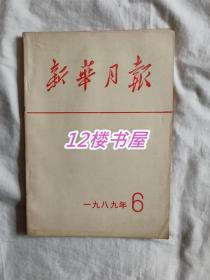 新华月报1989、6