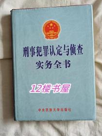 刑事犯罪認定與偵查實務全書（第一冊）