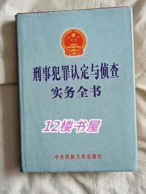 刑事犯罪认定与侦查实务全书（第一册）