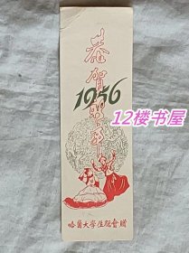 1956年-哈尔滨医科大学总会赠新年贺卡