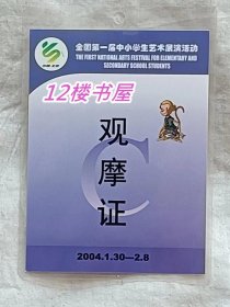 全国第一届中小学生艺术展演活动观摩证