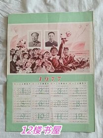 1977 年历宣传画