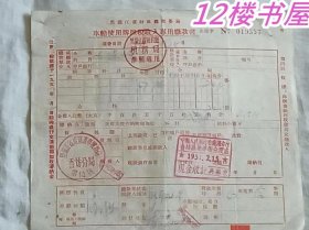 1957年车船使用牌照税收入专用缴款书