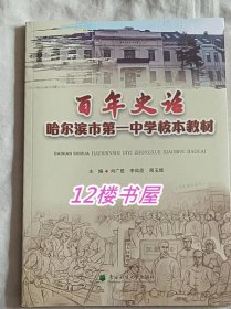 百年史话  哈尔滨市第一中学校本教材