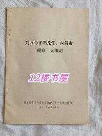 刘少奇来黑龙江、内蒙古视察大事记