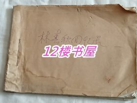 抗日武装斗争时期的回忆--中共东北党史参考资料之六