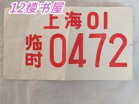 上海临时牌照（1990）