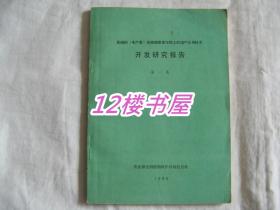 复硝纳（丰产素）在粮棉果菜作物上的增产应用技术开发研究报告 第一集