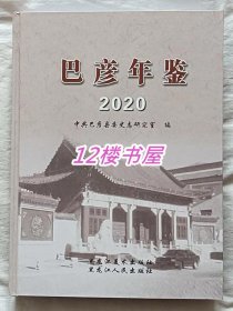 巴彦年鉴-2020