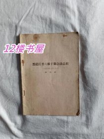 1959年黑龙江省六级干部会议总结