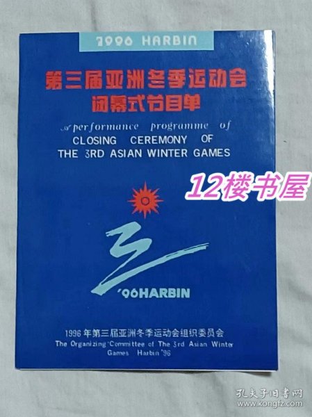 第三届亚洲冬季运动会闭幕式节目单（折页）