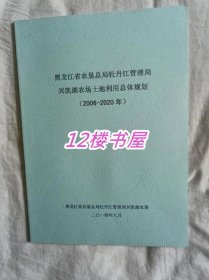 黑龙江省 农垦总局牡丹江管理局 兴凯湖农场土地利用总体规划（2006-2020）