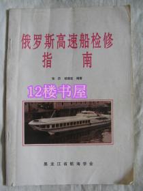 俄罗斯高速船检修指南