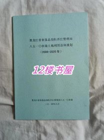 黑龙江省 农垦总局牡丹江管理局 八五一0农场土地利用总体规划（2006-2020）