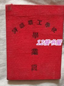 1954年齐铁职工学校毕业证（布面精装）