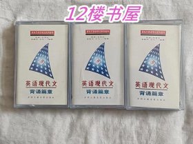 英语磁带-英语现代文背诵篇章（1.2.3盘）