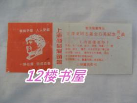 上海商品展销会-毛泽东同志镀金石英纪念表（男，女表）内部优惠卷