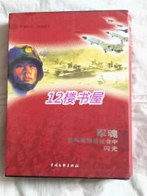 军魂-在构建和谐社会中闪光（精装、图文版彩印图册）